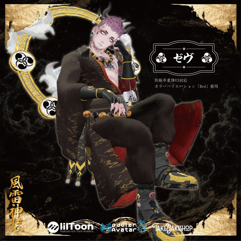 【8アバター対応】風雷神装【武器/エフェクト付】