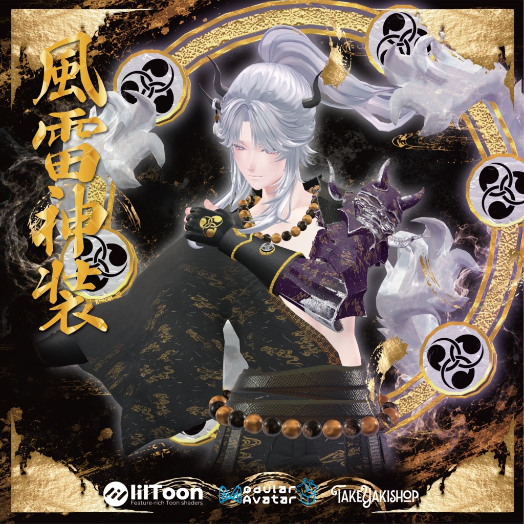 【8アバター対応】風雷神装【武器/エフェクト付】