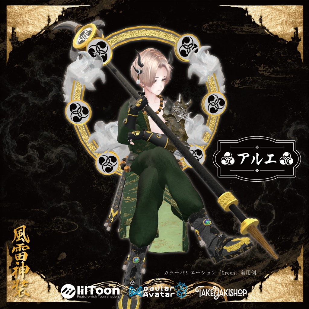 【8アバター対応】風雷神装【武器/エフェクト付】