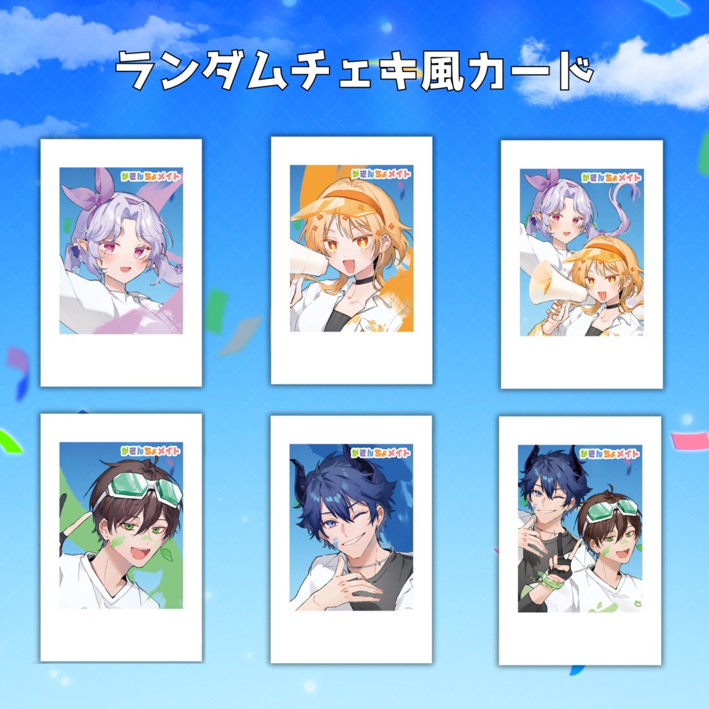 【がきんちょメイト】ランダムチェキ風カード 200枚限定
