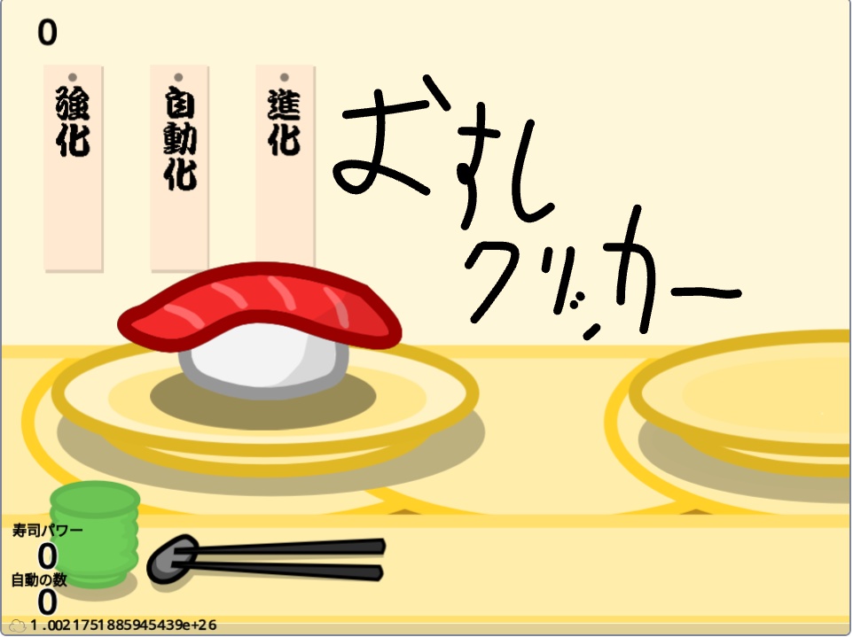 おすしクリッカー