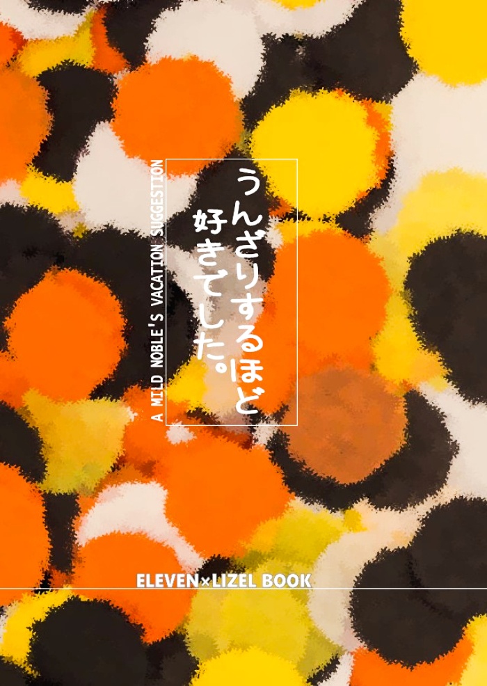 うんざりするほど好きでした。