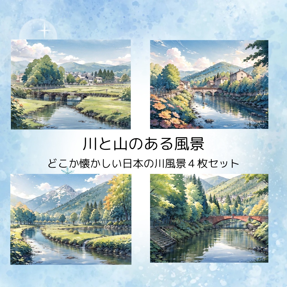 【壁紙・背景素材】川と山のある懐かしい日本風景4枚セット