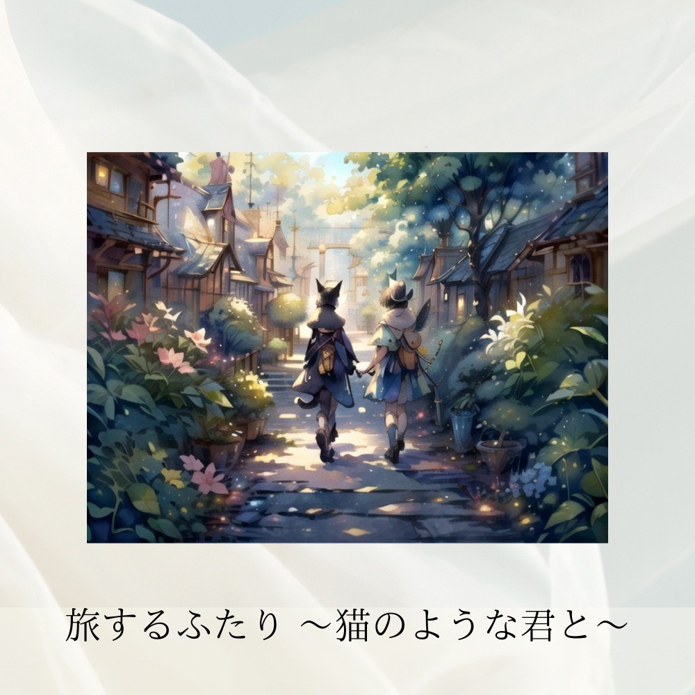 「旅する猫と魔法の町セット」