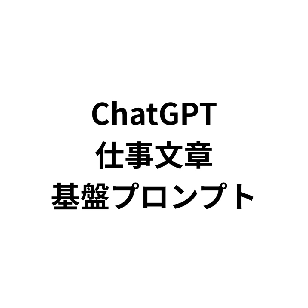 ChatGPT 仕事文章 基盤プロンプト 「考えないで書く」ための実務特化プロンプト