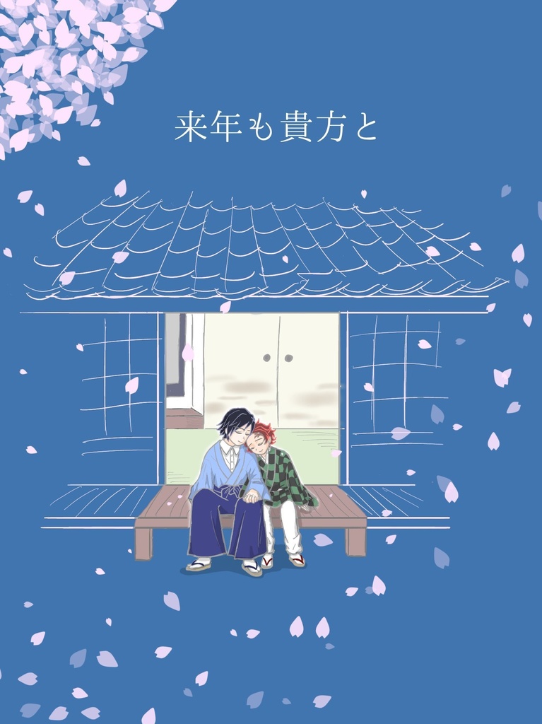 来年も貴方と(追納)