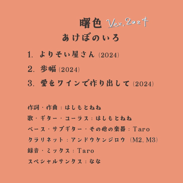 CD:「曙色」Ver.2024