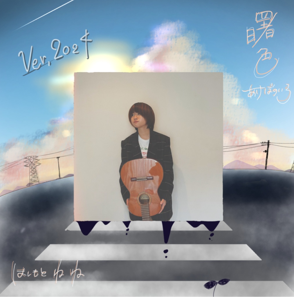 CD:「曙色」Ver.2024