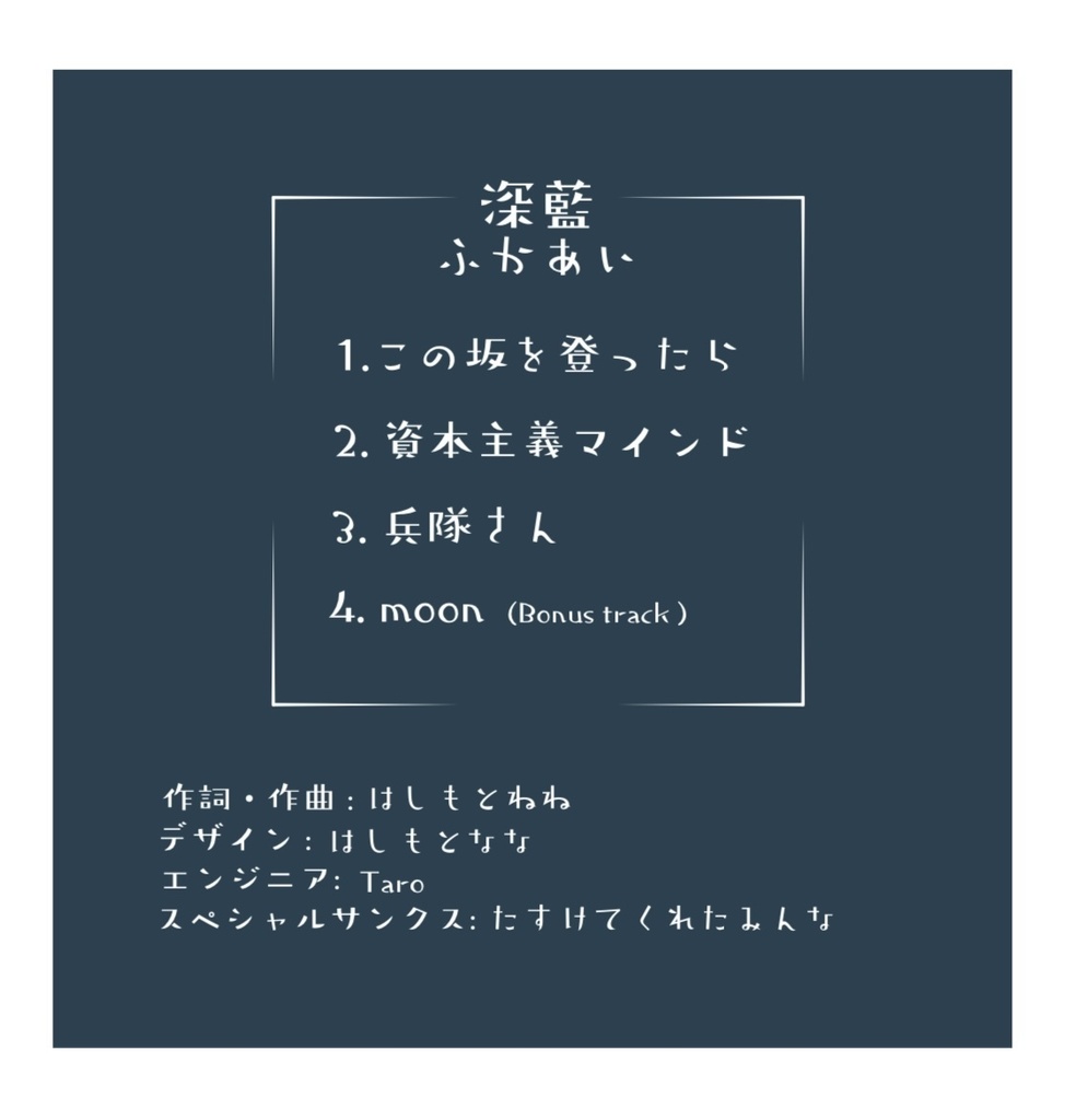 CD:深藍(ふかあい)Ver.2025