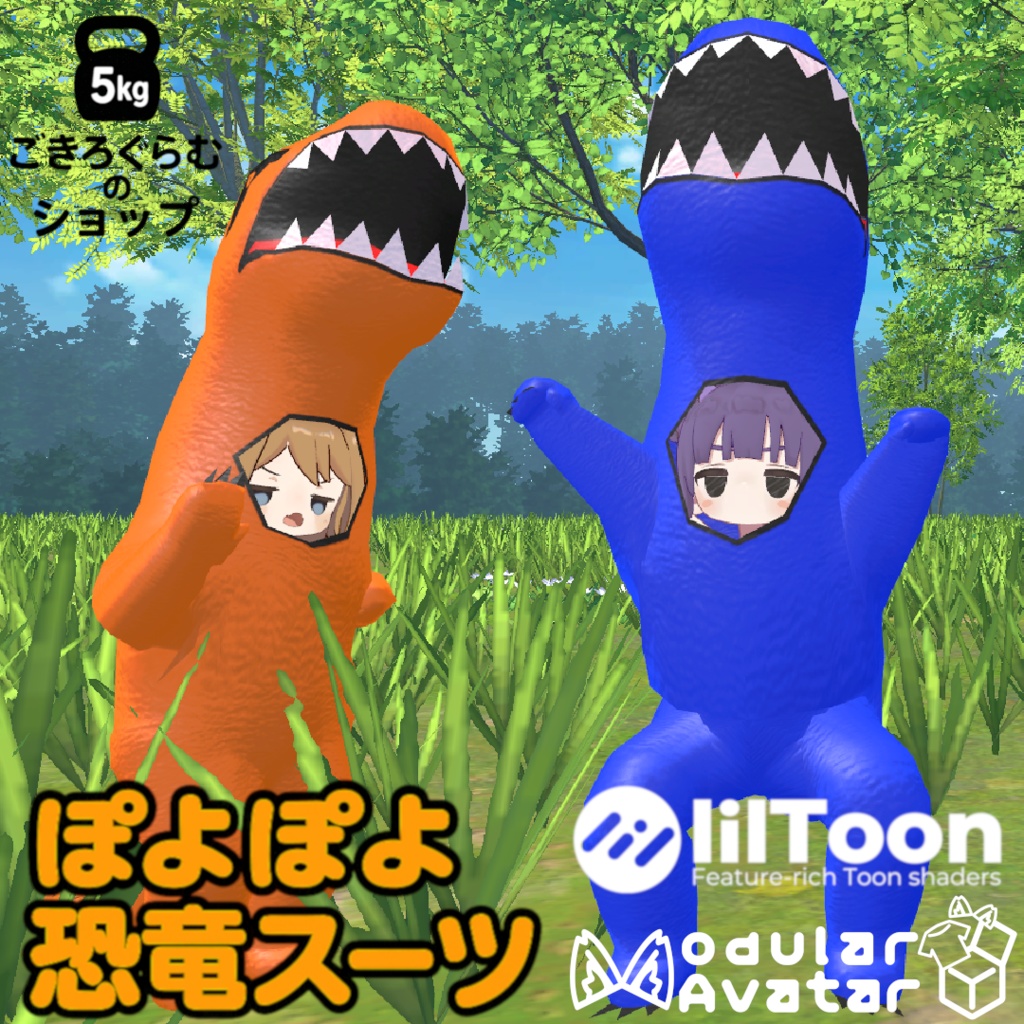 【まめふれ対応衣装】ぽよぽよ恐竜スーツ【MA対応】