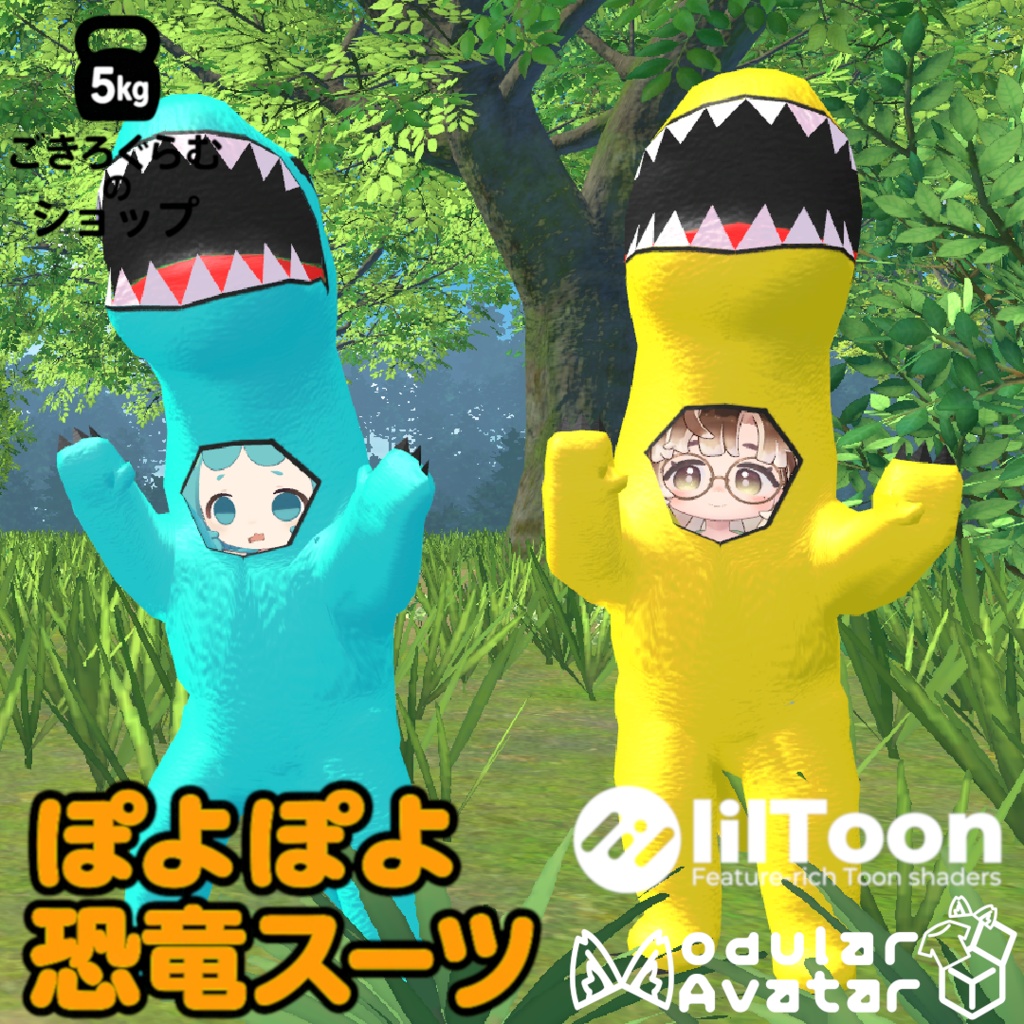 【まめふれ対応衣装】ぽよぽよ恐竜スーツ【MA対応】