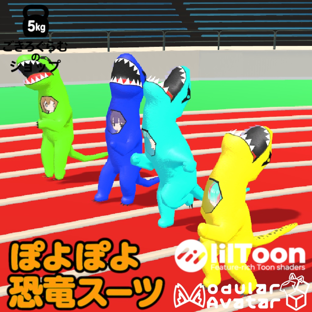 【まめふれ対応衣装】ぽよぽよ恐竜スーツ【MA対応】