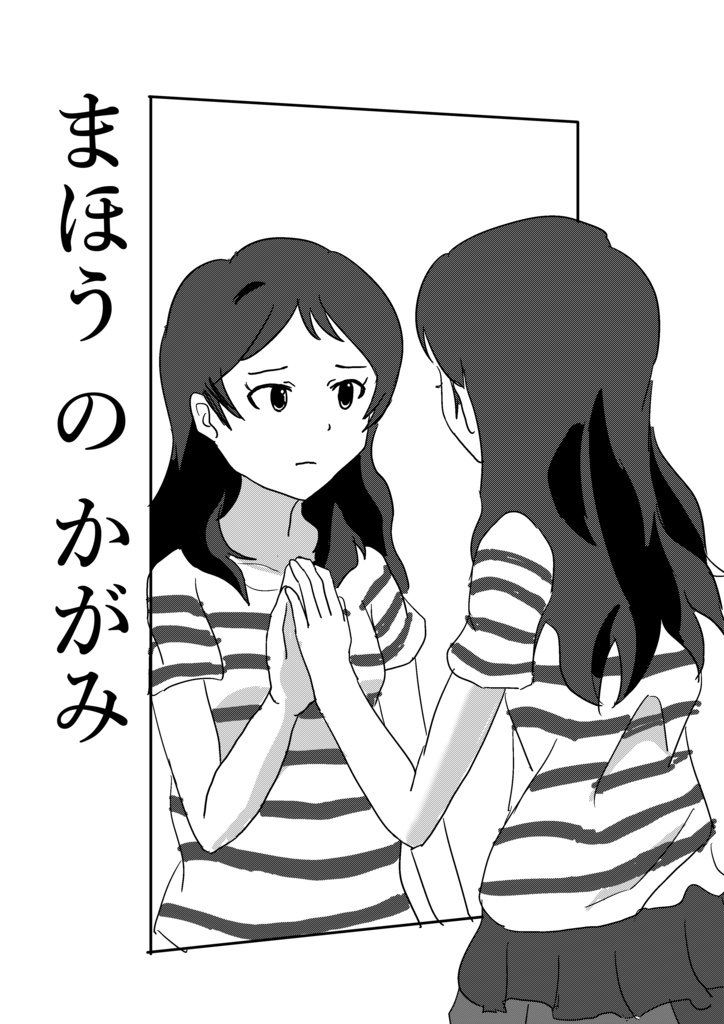 まほうのかがみ_pdf