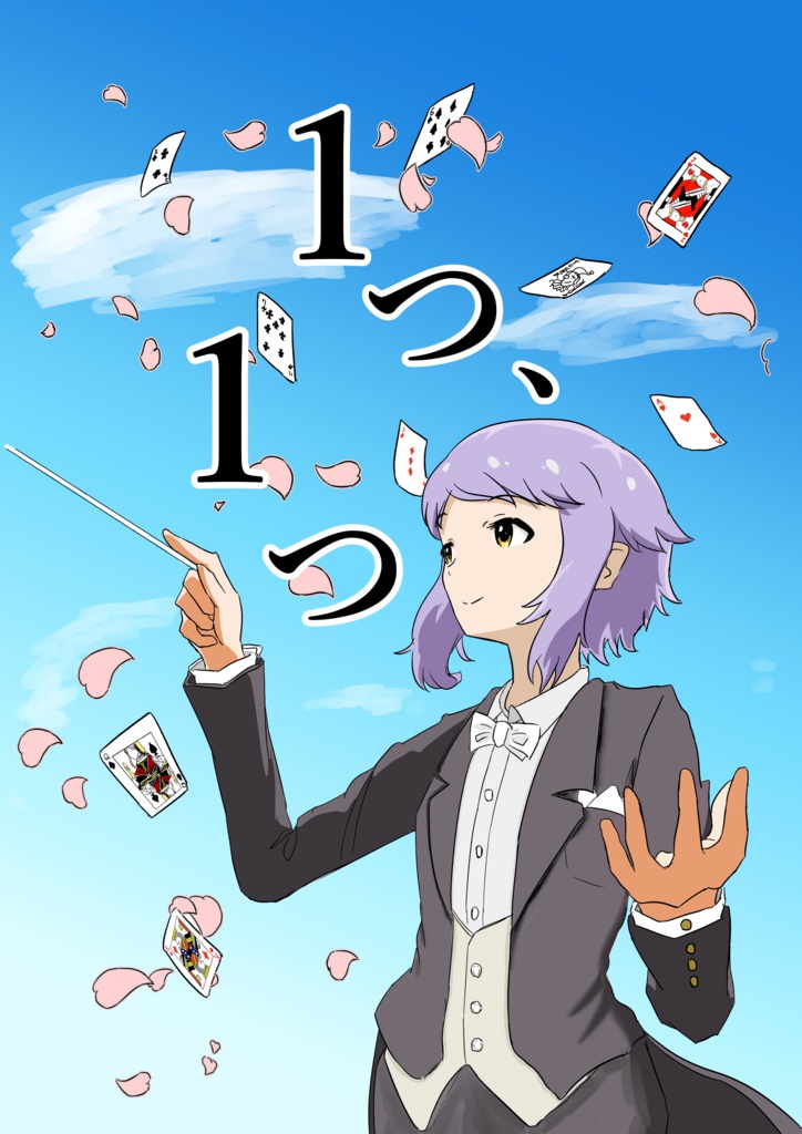 1つ、1つ(png)