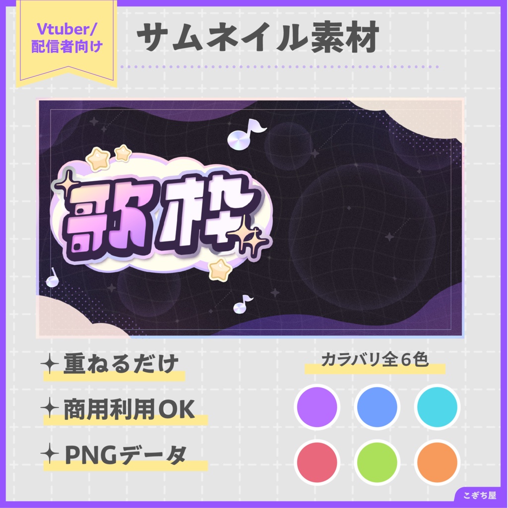 【歌枠・全6色】ポップなサムネイル素材【Vtuber/配信者向け】