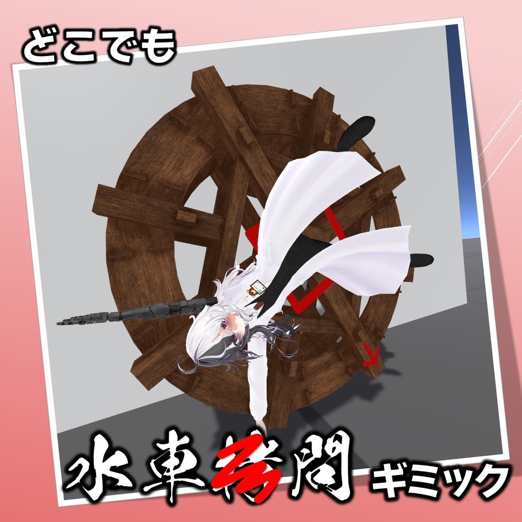 どこでも水車■問ギミック【VRChat】