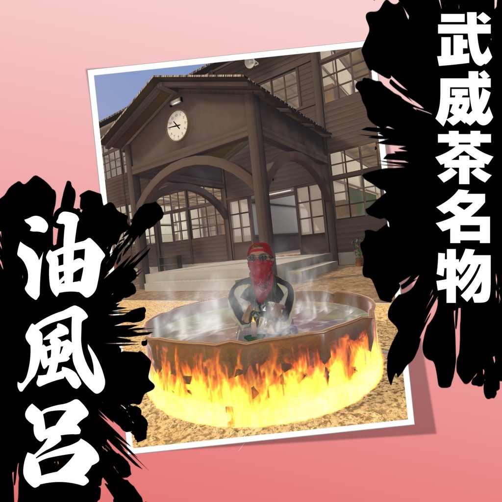 武威茶名物　油風呂【VRChat】