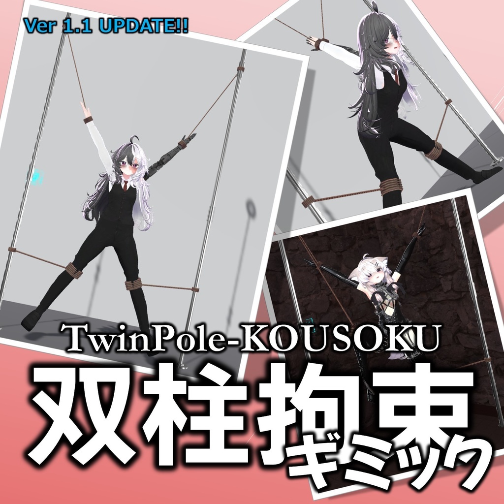 双柱拘束ギミック【VRChat】