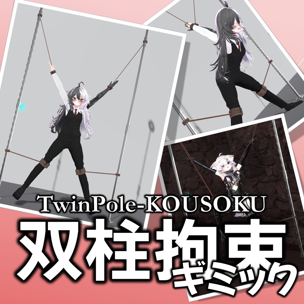 双柱拘束ギミック【VRChat】