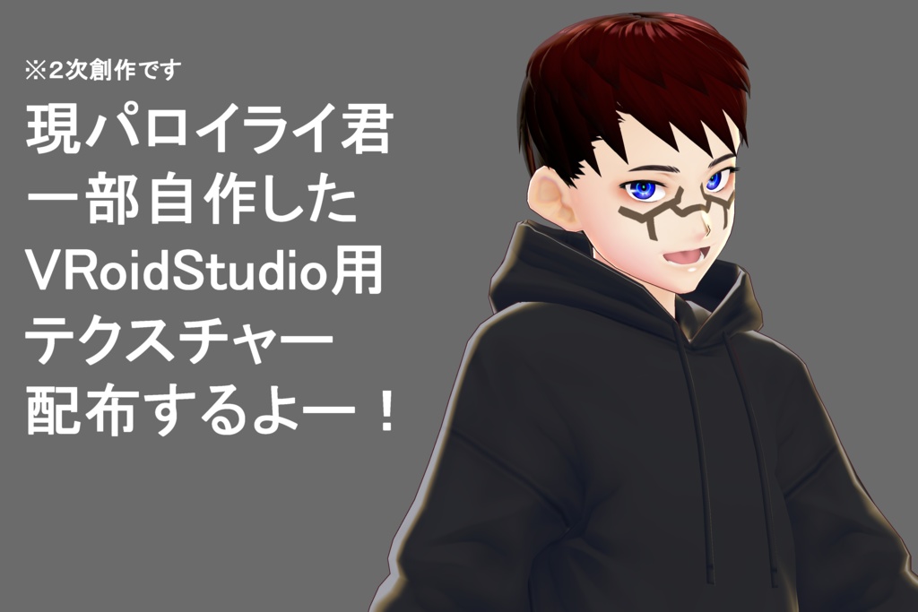 VRoid用２次創作テクスチャー
