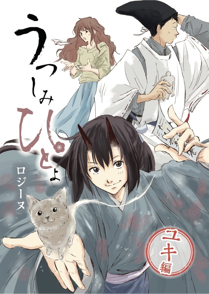 うつしみひとよ(小説)1ユキ編