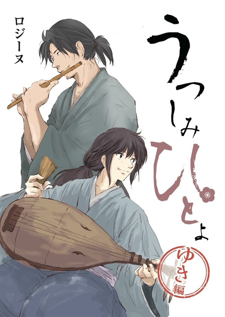 うつしみひとよ(小説)2ゆき編