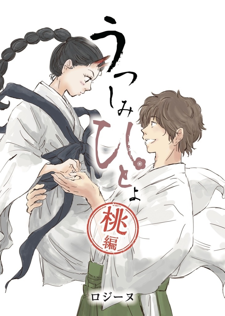 うつしみひとよ(小説)3桃編
