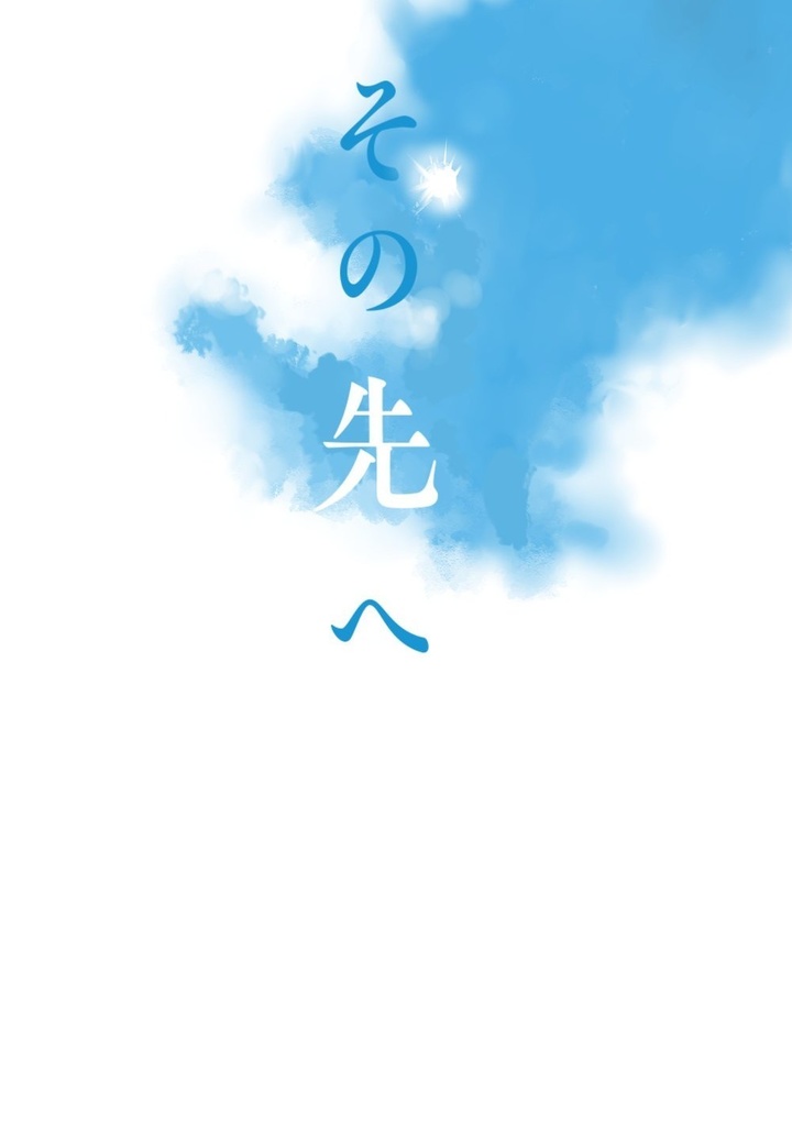 その先へ