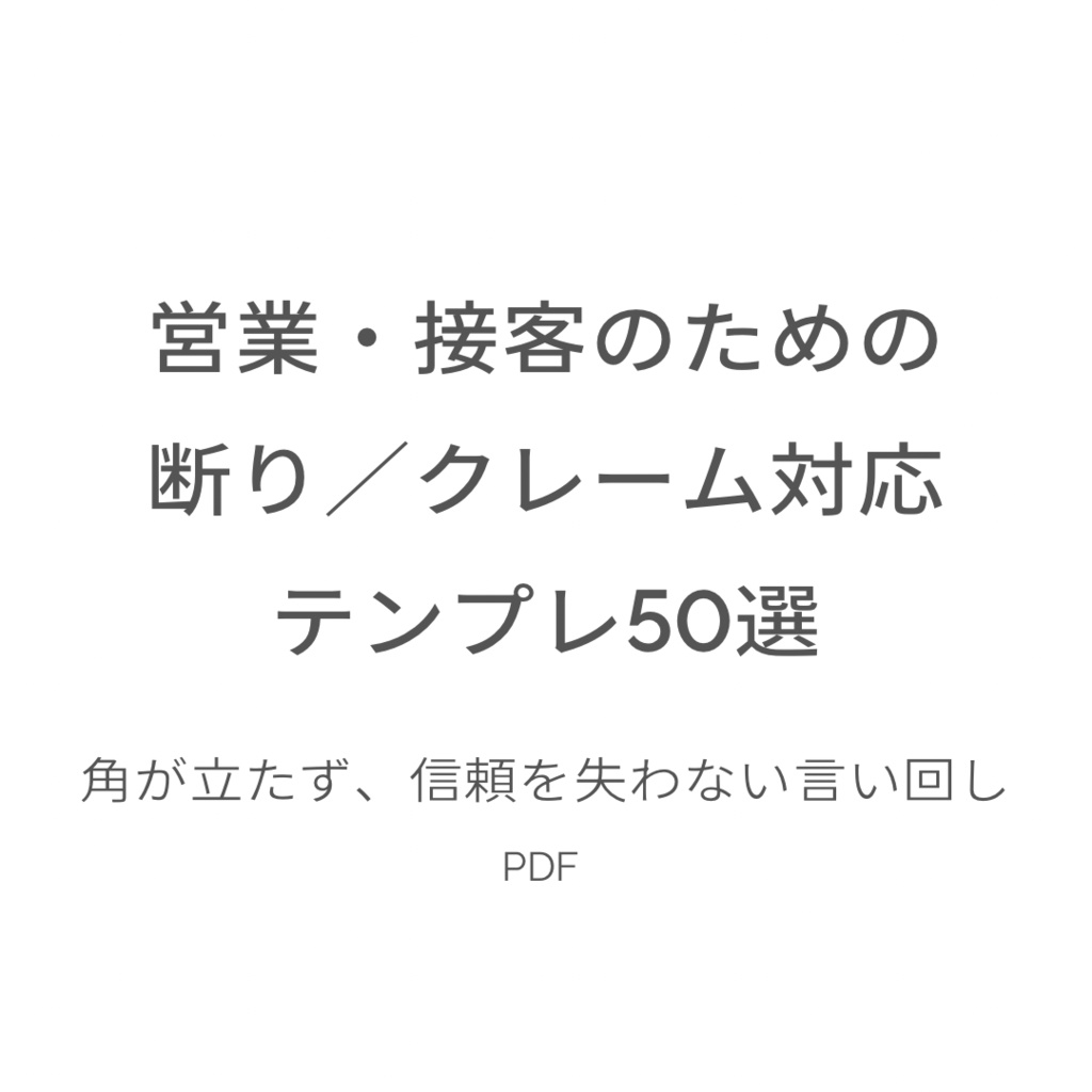 もう悩まない。 営業・接客のための 断り／クレーム対応テンプレ50選 〜角が立たず、信頼を失わない言い回し〜