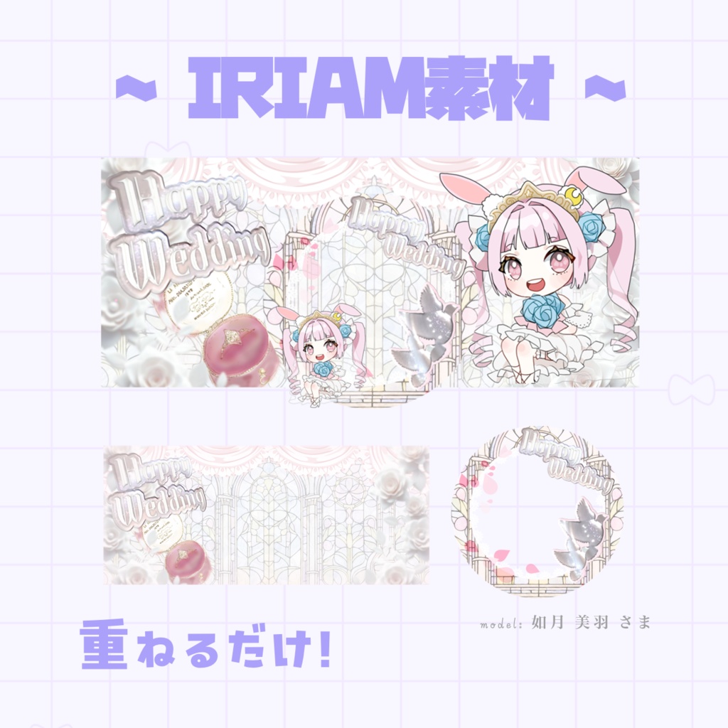 【IRIAM素材】王道なHappy Wedding🎀返礼品素材セット!【フリー】