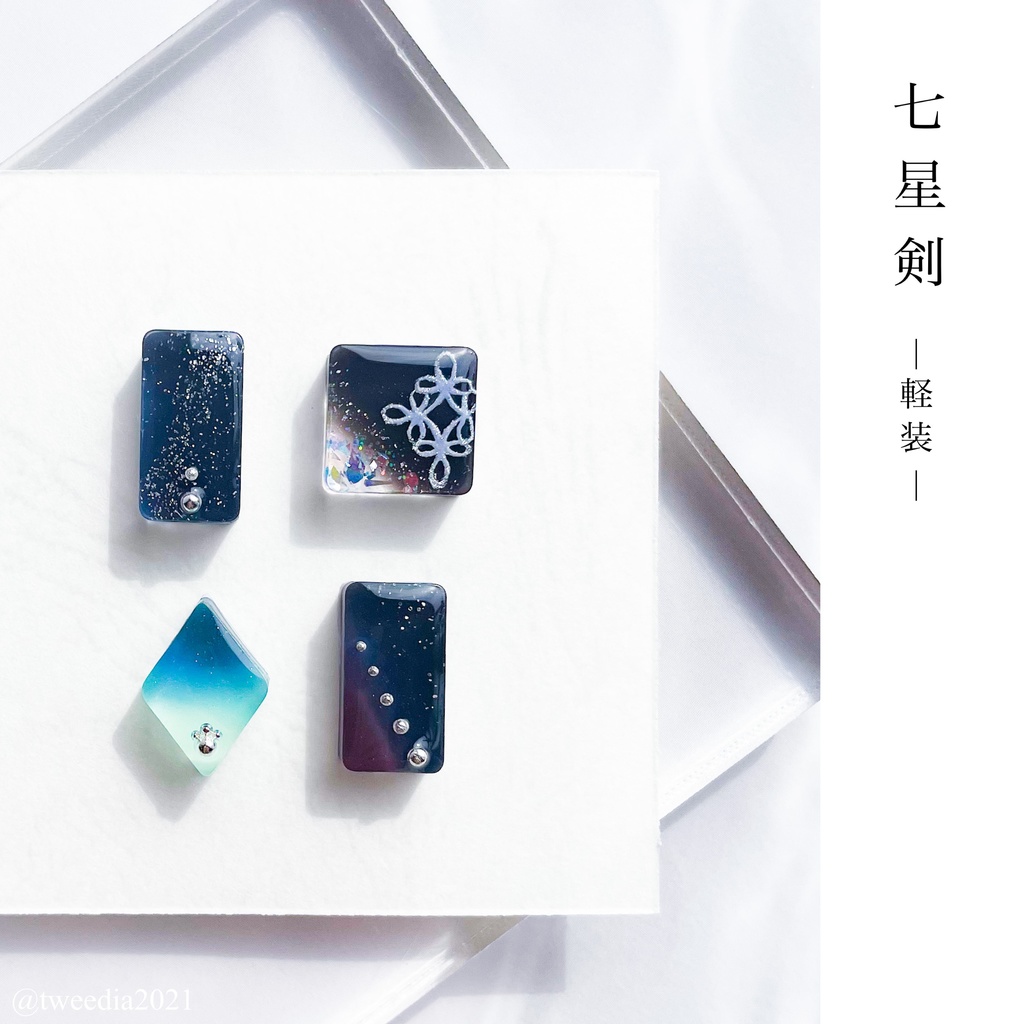 七星剣 -軽装-【ふきよせ男士】