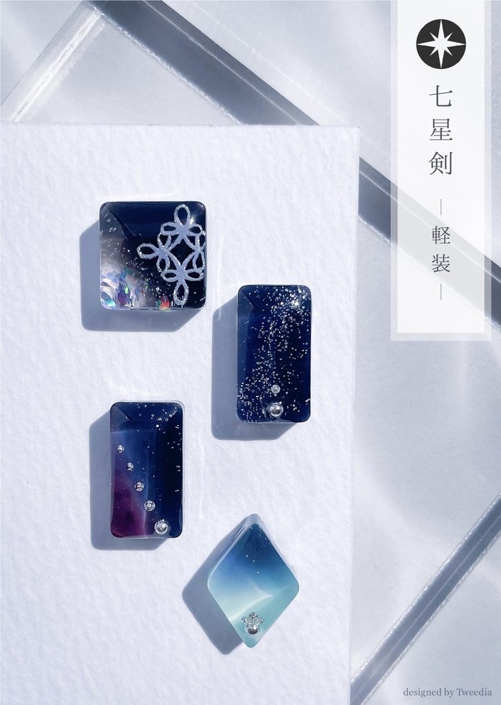 七星剣 -軽装-【ふきよせ男士】