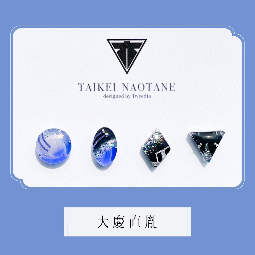 大慶直胤【ふきよせ男士】