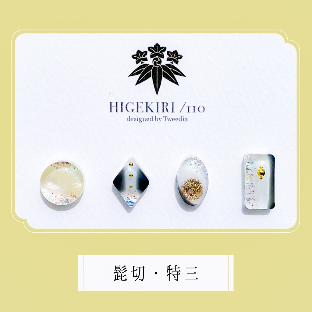 髭切・特三【ふきよせ男士】