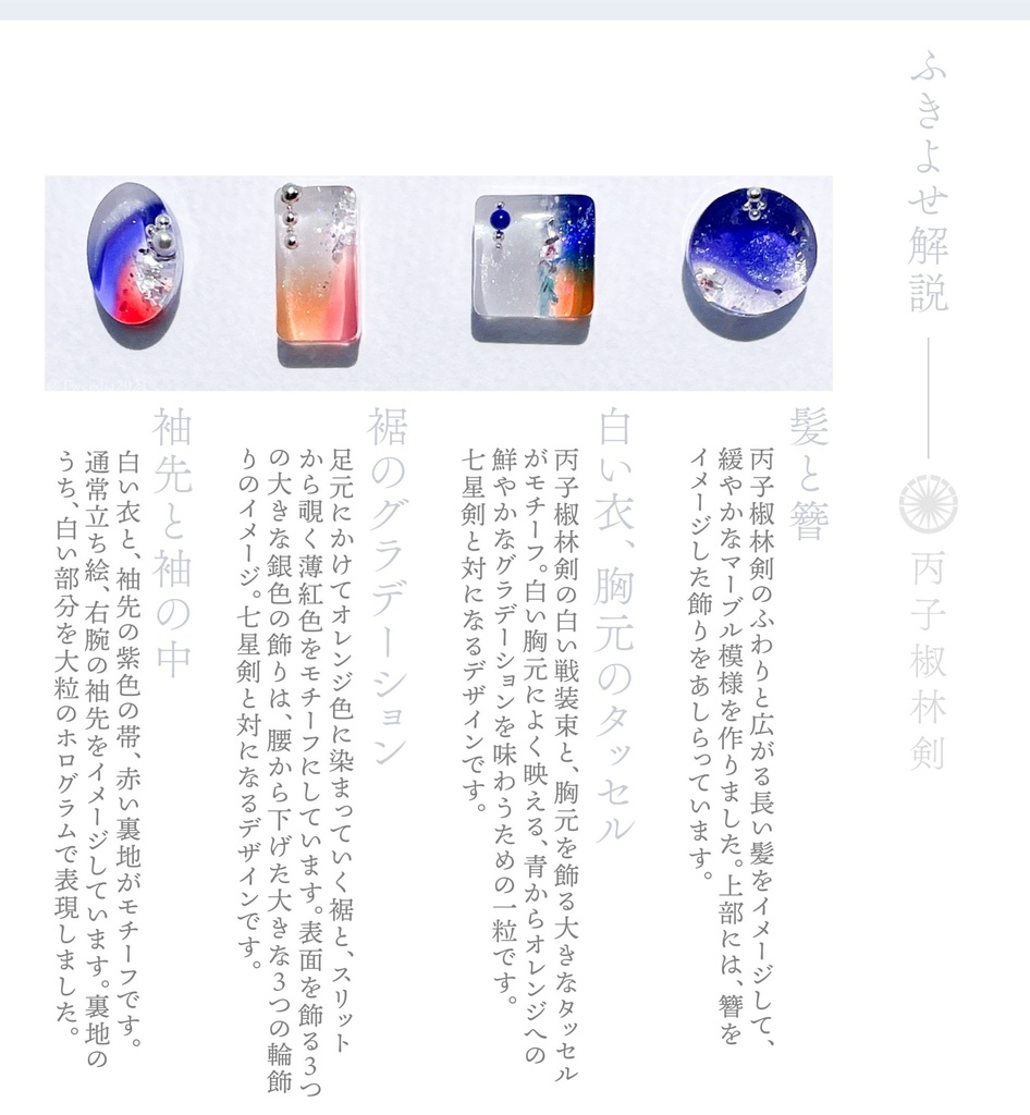 丙子椒林剣【ふきよせ男士】