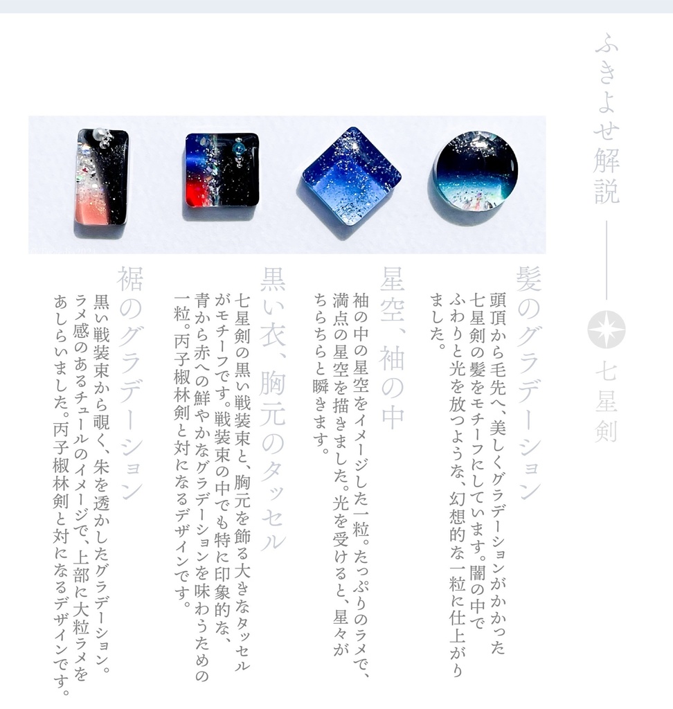 七星剣2024ver.【ふきよせ男士】