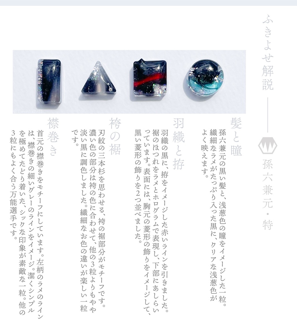 孫六兼元・特【ふきよせ男士】