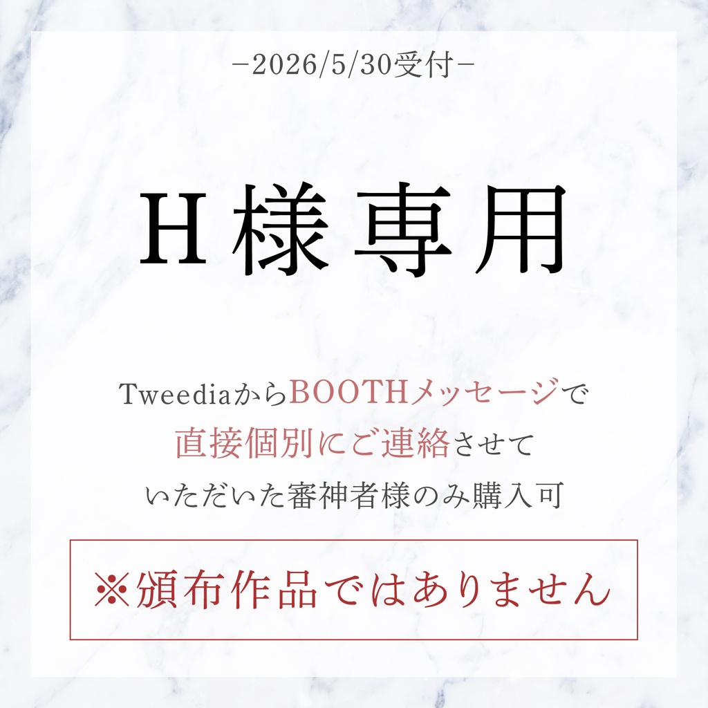 H様専用（※合言葉必須／頒布作品ではありません）