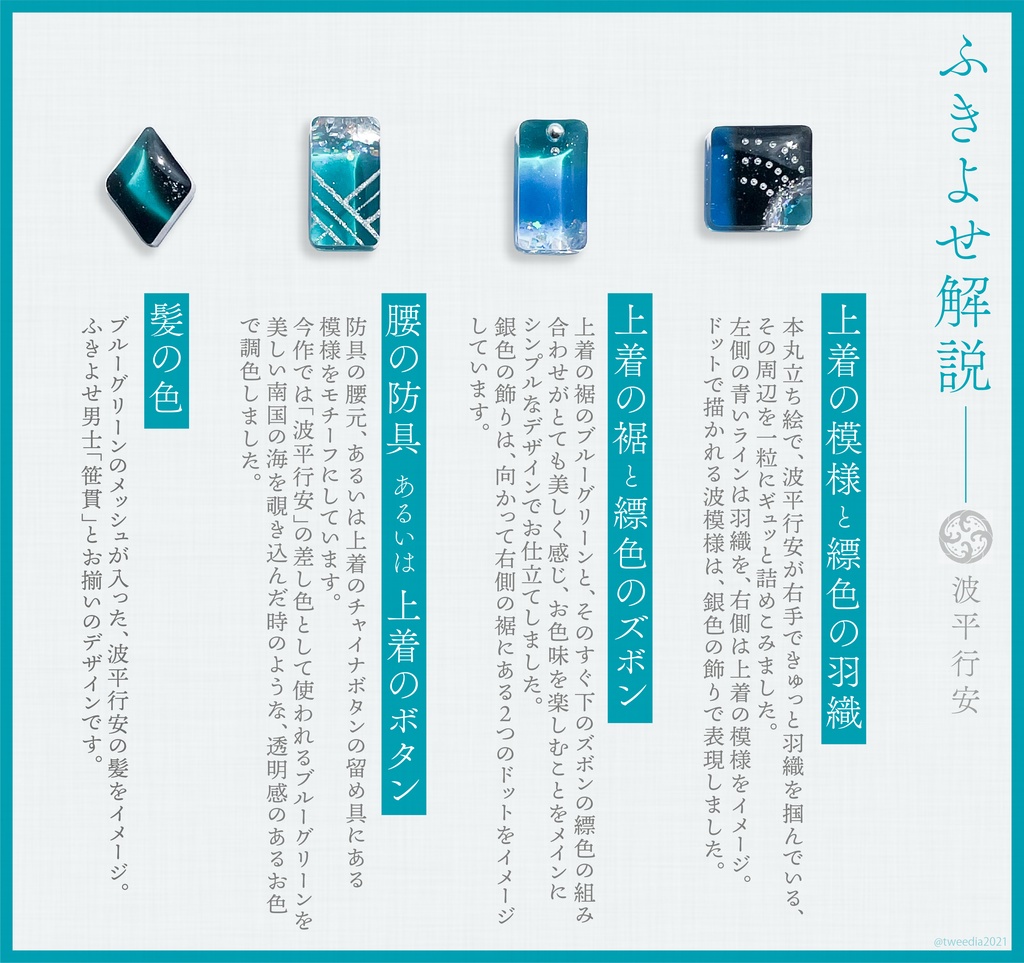 波平行安【ふきよせ男士】