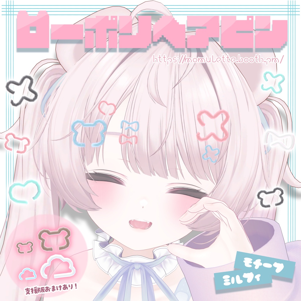 【Free】ローポリヘアピン🐻ミルフィモチーフ🩹支援版おまけ付き♡