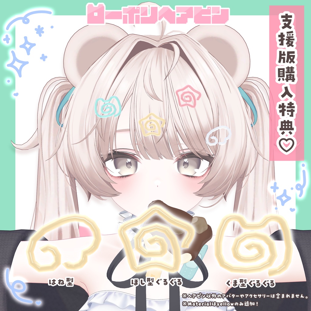 【Free】ローポリヘアピン🐻ミルフィモチーフ🩹支援版おまけ付き♡