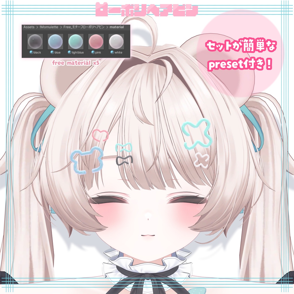 【Free】ローポリヘアピン🐻ミルフィモチーフ🩹支援版おまけ付き♡