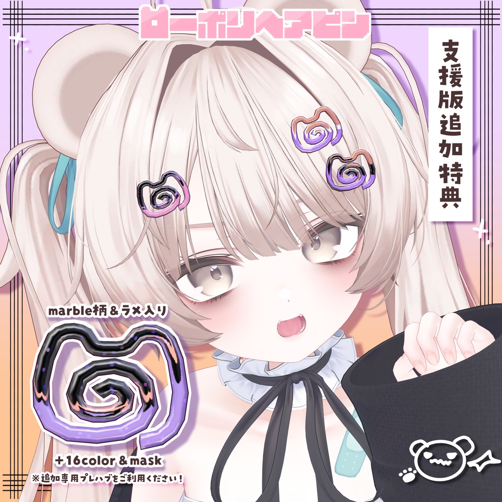 【無料/Free】ローポリヘアピン🐻ミルフィモチーフ🩹支援版おまけ付き♡