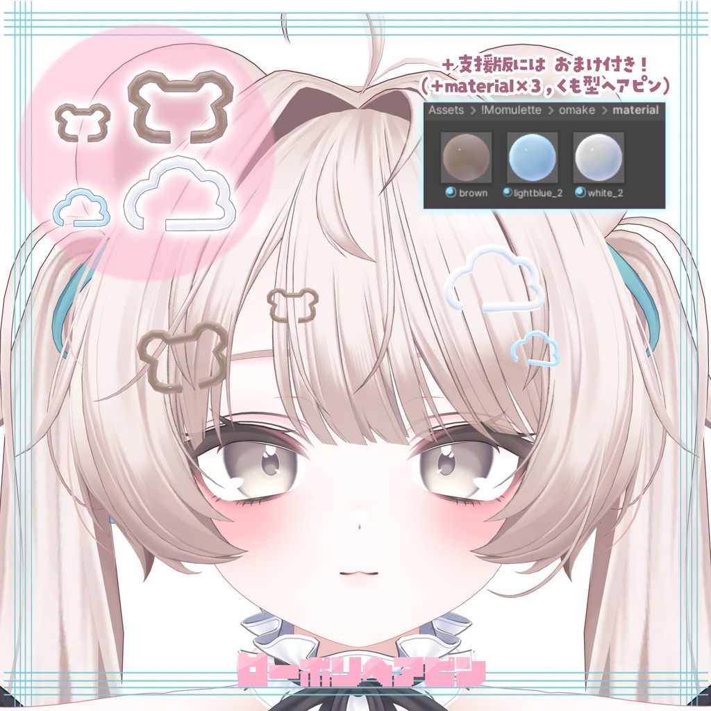 【Free】ローポリヘアピン🐻ミルフィモチーフ🩹支援版おまけ付き♡
