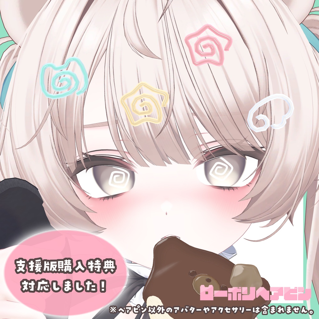 【Free】ローポリヘアピン🐻ミルフィモチーフ🩹支援版おまけ付き♡