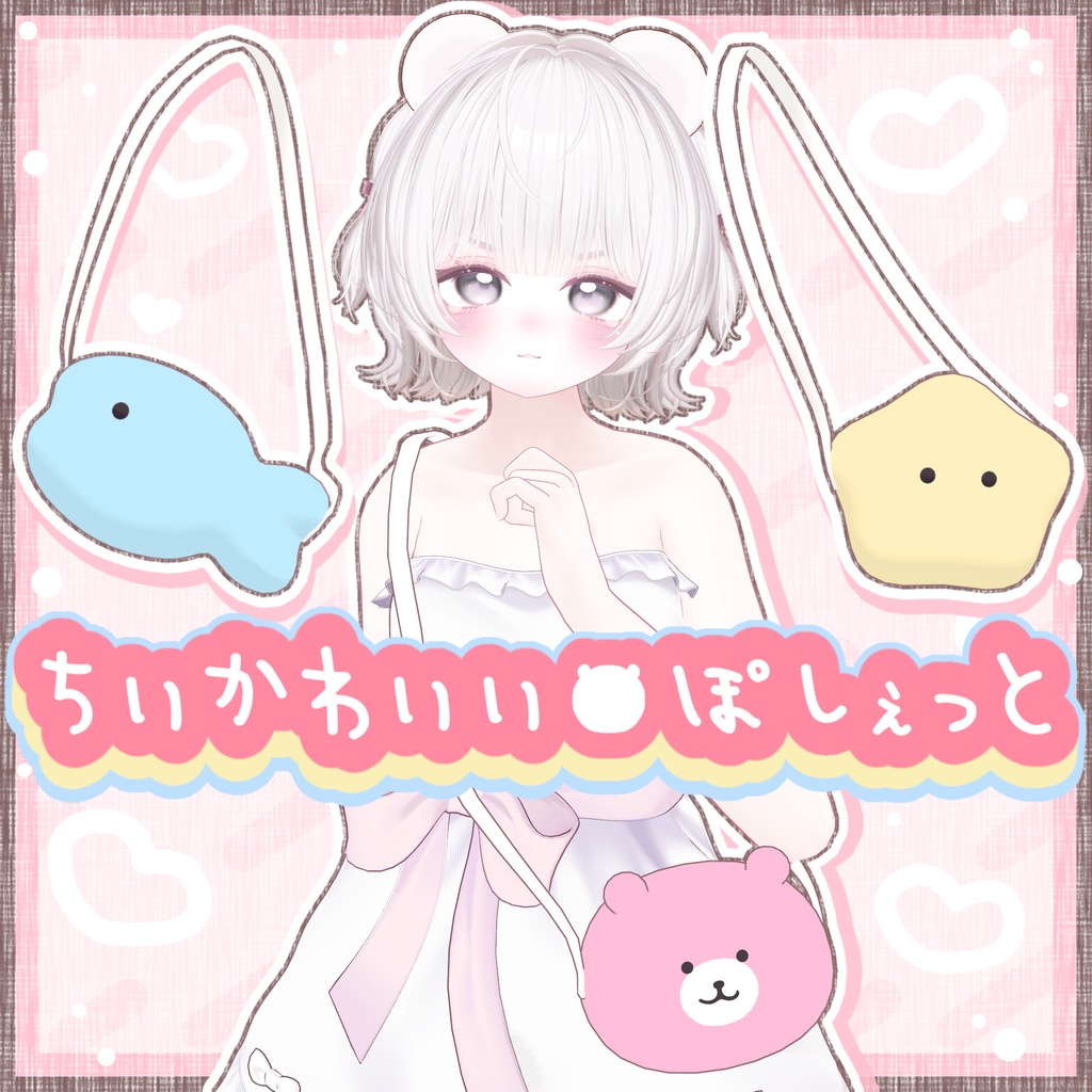 【無料/Free】ちいかわいい♡ぽしぇっと!