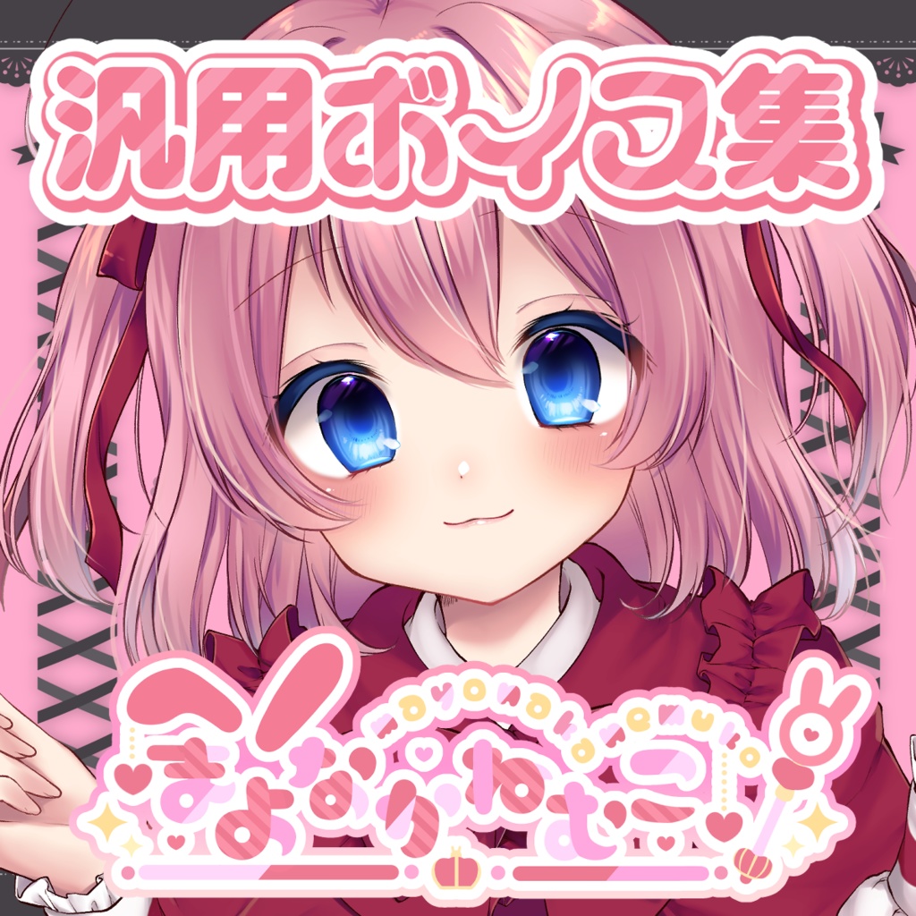 まよなかねむこ汎用ボイス