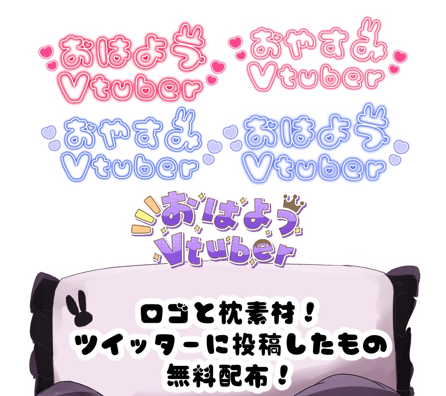 【無料】枕&おはようVtuber&おやすみVtuberロゴフリー素材!