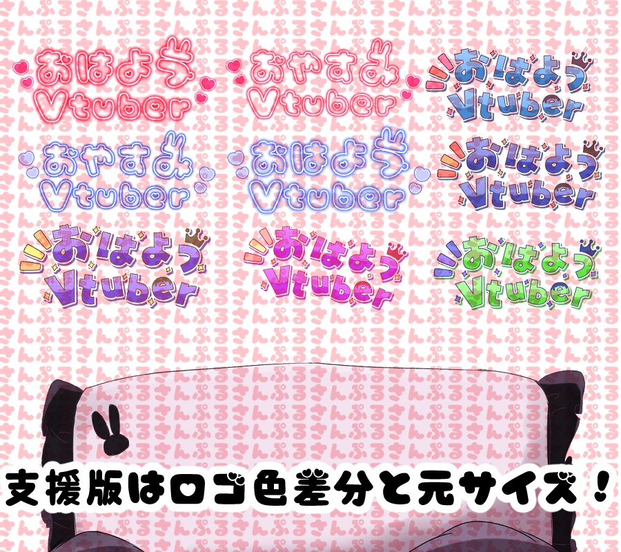 【無料】枕&おはようVtuber&おやすみVtuberロゴフリー素材!