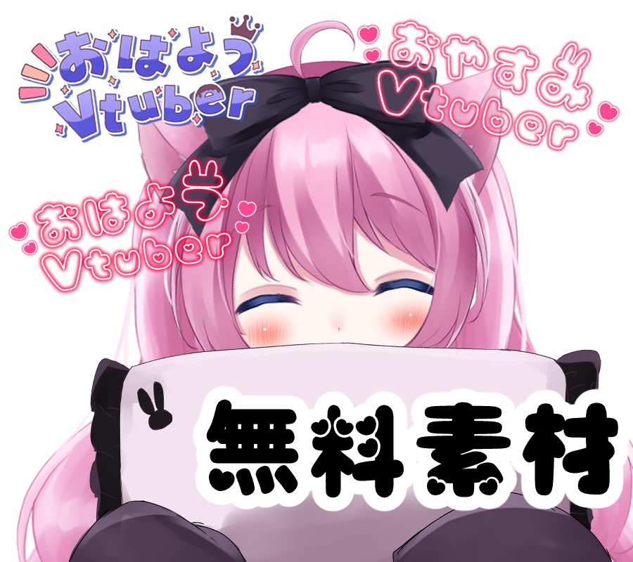無料版あり おはようvtuber おやすみvtuber 枕フリー素材 ねむりんご王国 Booth